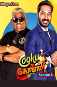 Cooku with Comali Season 6 – ( Episode – 05 ) HD – 18-05-2025 – Vijay tv Show