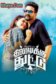 Dhillukku Dhuddu (2016 HD) Tamil Full Movie Watch Online Free