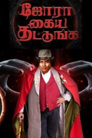 Jora Kaiya Thattunga (2025) Tamil HQ REAL PreDVD (HQ Line Audio) Watch Online