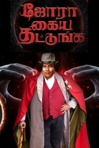 Jora Kaiya Thattunga (2025) Tamil HQ REAL PreDVD (HQ Line Audio) Watch Online