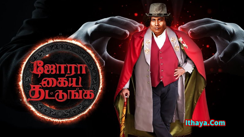 Jora Kaiya Thattunga (2025) Tamil HQ REAL PreDVD (HQ Line Audio) Watch Online