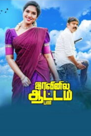 Iravinil Aatam Paar (2024 HD) Tamil Full Movie Watch Online Free