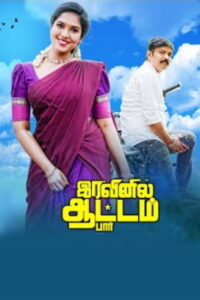 Iravinil Aatam Paar (2024 HD) Tamil Full Movie Watch Online Free