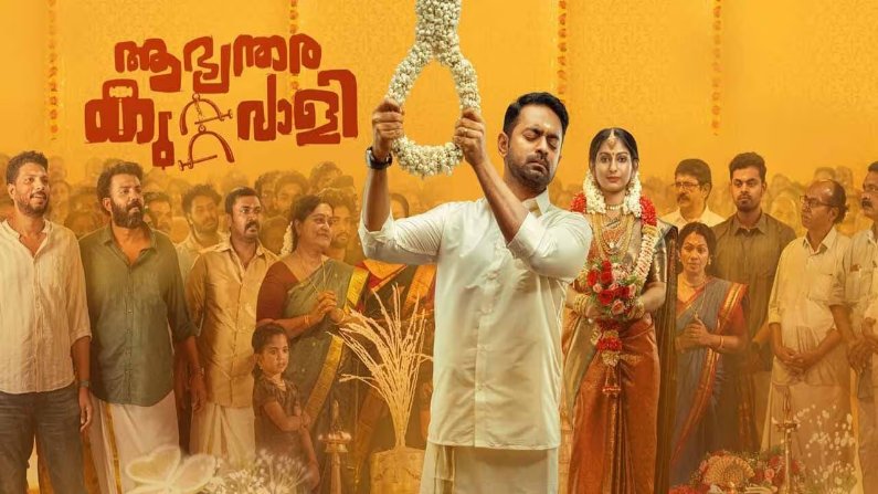 Aabhyanthara Kuttavaali (2025) HDRip Malayalam Full Movie Watch Online Free