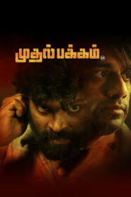 Muthal Pakkam (2025) HDRip Tamil Full Movie Watch Online Free