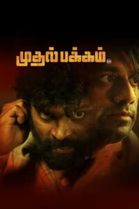 Mudhal Pakkam (2025) HDRip Tamil Full Movie Watch Online Free
