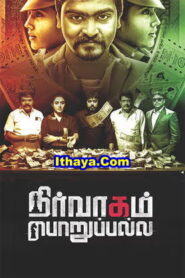 Nirvagam Porupalla (2025) Tamil Full Movie Watch Online Free